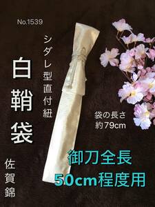 No.1539《白鞘袋》正絹佐賀錦帯から手作り　垂れ型紐　袋の長さ約79cm (御刀全長50cm程度用) シルバー地色　　＃日本刀袋短刀脇差脇指短刀