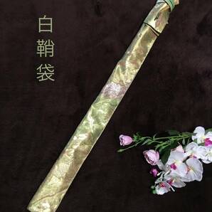 No.1541《白鞘袋》正絹佐賀錦帯から手作り 垂れ型紐 袋の長さ約141cm (御刀全長107cm程度用) ゴールド系 ＃日本刀袋 太刀袋の画像10