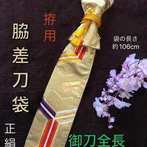 No.1545《脇差用刀袋》正絹帯から手作り　拵袋の長さ約106cm (御刀全長73cm程度用) ゴールド毘沙門亀甲柄　#真剣刀日本刀　居合道　脇指