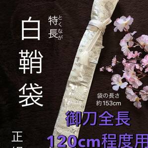 No.1547《特長白鞘袋》正絹帯から手作り　垂れ型紐　袋の長さ約153cm (御刀全長120cm程度用) シルバー扇柄　　＃日本刀袋　真剣刀袋　太刀