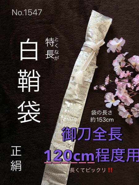 No.1547《特長白鞘袋》正絹帯から手作り　垂れ型紐　袋の長さ約153cm (御刀全長120cm程度用) シルバー扇柄　　＃日本刀袋　真剣刀袋　太刀