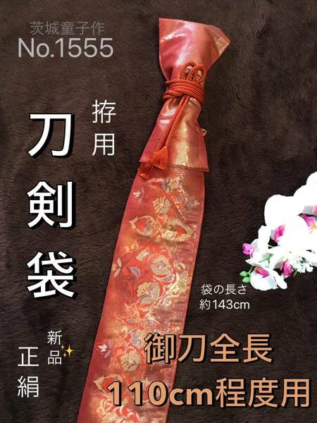 No.1555《刀剣袋》新品正絹帯から手作り　拵袋　袋の長さ約143cm (御刀全長110cm程度用) 滲み暈し　茶系赤　#真剣刀袋　居合道　美術刀