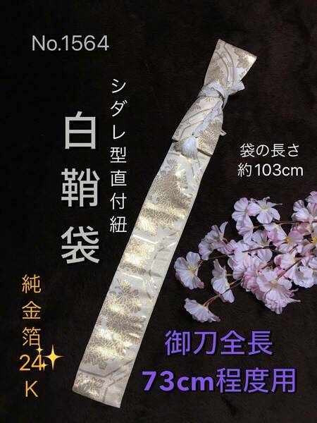 No.1564《白鞘袋》純金箔24Ｋ帯から手作り　垂れ型紐　袋の長さ約103cm (御刀全長73cm程度用) ベージュ色に金柄　＃日本刀袋　脇差　脇指