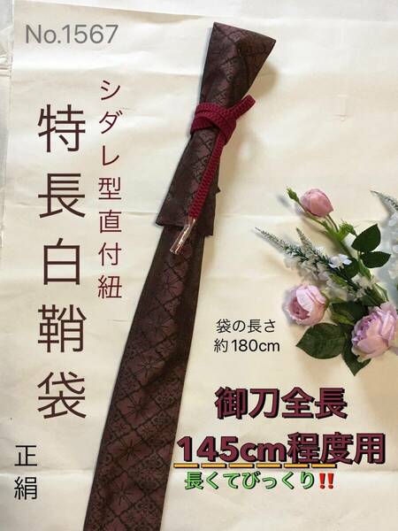 No.1567《特長白鞘袋》正絹帯から手作り　垂れ型紐　袋の長さ約180cm (御刀全長145cm程度用) 茶系の小豆色　＃日本刀袋　真剣刀袋　太刀