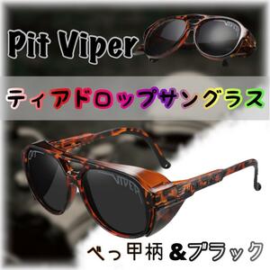 Pit Viper ピットバイパー ティアドロップ サングラス べっ甲ブラック