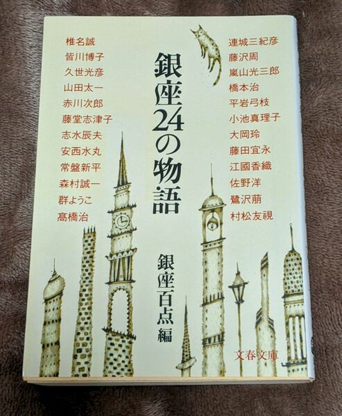 銀座２４の物語 （文春文庫） 銀座百点／編