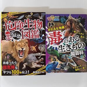 【2冊セット】さわるな危険！ 毒のある生き物 超百科 と 危険生物 最恐 図鑑