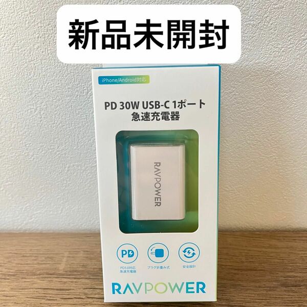 ソフトバンクモバイル RAVPower PD30W USB-C 急速充電器RP-PC157 WH　ホワイト USBタイプC