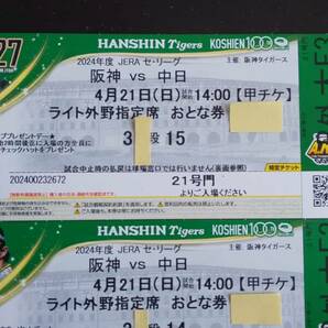 2024年4月21日(日)阪神甲子園球場・阪神タイガース対中日ドラゴンズ戦・ライト外野指定席おとな券2枚(ペア)(試合中止等の返金なし)の画像1