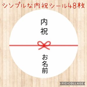 【文章変更可能】サンキューシール 内祝シール 出産祝 御祝 ご挨拶 48枚