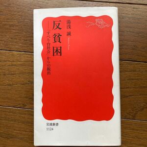 反貧困　「すべり台社会」からの脱出 （岩波新書　新赤版　１１２４） 湯浅誠／著