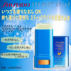 便利★スティックタイプの日焼け止め / 定価3,080円【SHISEIDO サンケア / クリア サンケア スティック】 送料140円