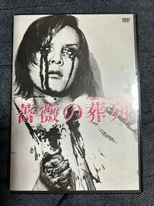 DVD 薔薇の葬列　HDニューマスター版　松本俊夫　ピーター