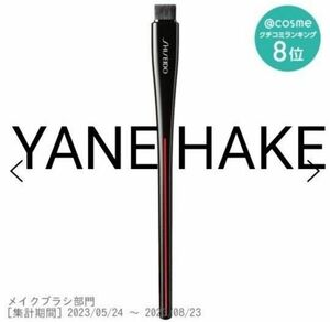 YANE HAKE プレシジョン アイブラシ / 本体SHISEIDO(シセイドウ)