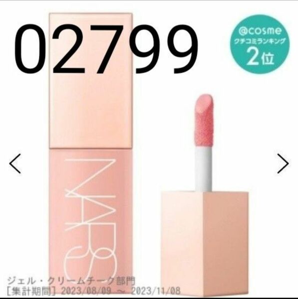 ナーズ NARS アフターグローリキッドブラッシュ #ORGASM 02799 7ml [132020]