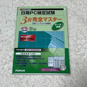 日商PC検定試験 データ活用 3級 テキスト