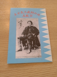 *3369 【希少】郵便切手帳 土方歳三 最後の地 五稜郭 五稜郭公園臨時郵便局 額面840円 切手 未使用