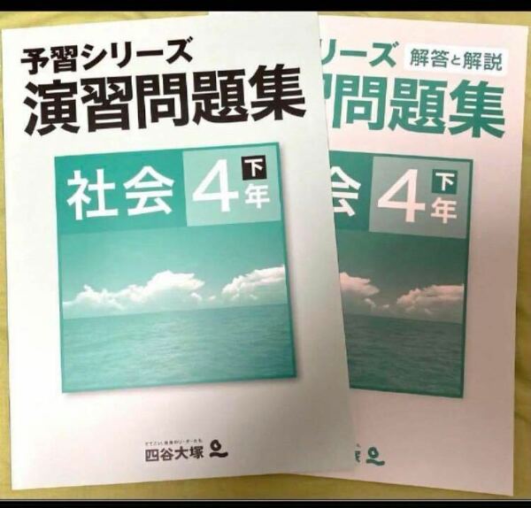 四谷大塚 予習シリーズ 演習問題集 小4 社会 下巻【未使用】【美品】