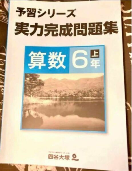 四谷大塚予習シリーズ、実力完成問題集 小6 算数 上巻【未使用】【美品】