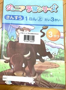 四谷大塚 ジュニア予習シリーズ 小1 3月号【未使用】【美品】