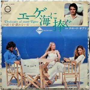 EP●エーゲ海に捧ぐ / クロード チアリ　　（1979年）　　レア白見本盤　