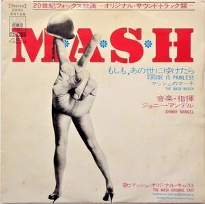 EP●もしも あの世にゆけたら / ジョニー マンデル　　（1970年）　OST「M A S H」