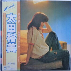 LP●ザ ベスト / 太田裕美　　(1979年）　 ポップ ソフトロック ソウル ブギー ファンク ディスコ ライトメロー