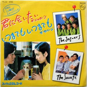 EP●君に会いたい：いつまでも いつまでも / ザ・ジャガーズ：ザ サベージ　（1966:67年）　