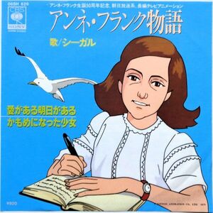 EP●愛がある 明日がある / シーガル　　（1979年）　レア白見本盤　「アンネ フランク物語」主題歌