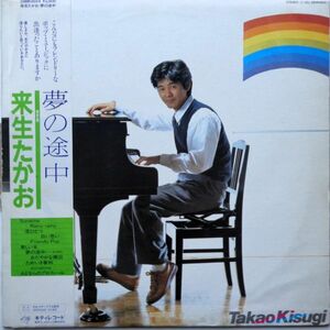 LP●夢の途中 / 来生たかお　　(1981年）　”夢の途中