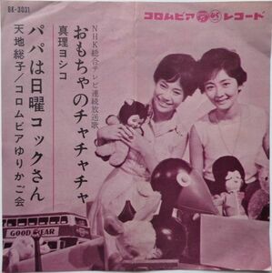 EP●おもちゃのチャチャチャ / 真理ヨシコ　（1963年）　