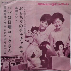 EP●おもちゃのチャチャチャ / 真理ヨシコ （1963年） の画像1