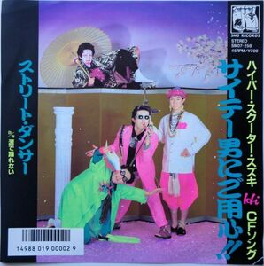 EP●サイテー男にご用心 / ストリート ダンサー　　（1986年）　