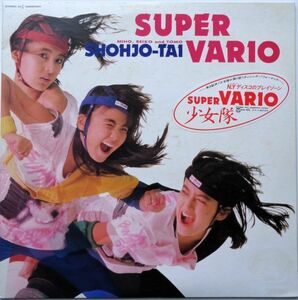 LP●SUPER VARIO / 少女隊　　(1986年）　ユーロビート ブギー ディスコ　 ”君の瞳に恋してる