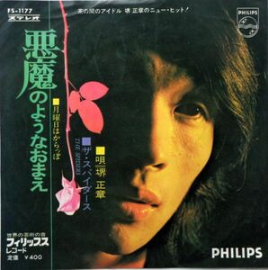 EP●悪魔のようなおまえ / 堺正章　ザ スパイダーズ　（1970年）　