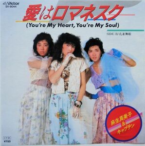 EP●愛はロマネスク / 麻生真由美とキャプテン　　（1985年）　　ブギー ディスコ ユーロビート　モダントーキング