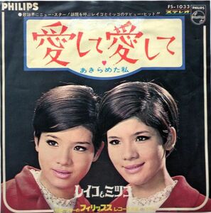 EP●愛して 愛して / レイコとミツコ　（1968年）　デビューシングル 穂坂光子，穂坂玲子　双子アイドル