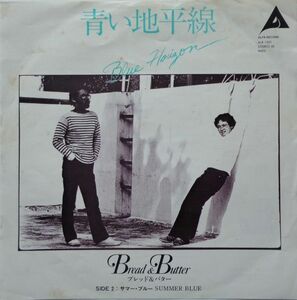 EP●青い水平線-BLUE HORAIZON / ブレッド＆バター　　（1980年）　CITY POP　ブギーファンク AOR ライトメロー（C/W　SUMMER BLUE）