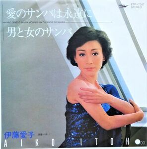 EP●愛のサンバは永遠に / 伊藤愛子　　（1982年）　激レア白見本盤 ライトメロー サンバ歌謡（C/W 男と女のサンバ)　演奏 オパ