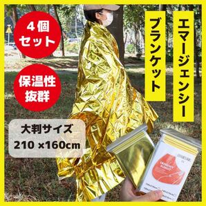 4個セット　エマージェンシーシート ブランケット コンパクト エマージェンシーブランケット 防災 登山用品 簡易毛布 防災用品