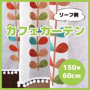 リーフ柄　カフェカーテン 150×60 刺繍 可愛い オシャレ インテリア のれん 北欧 爽やか 目隠し 小窓 キッチン トイレ