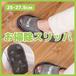 お掃除スリッパ グレー　25-27.5 メンズサイズ 洗える マ イクロファイバー 洗濯可能 花粉 埃 ハウスダスト スリッパ