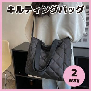 キルティングバッグ 2way ショルダーバッグ ブラック 黒 トートバッグ オシャレ 通勤 通学 マザーズバッグ A4サイズ