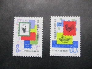 ★中国切手1981年中華人民共和国切手展日本開催（J63）　未使用　2種完★