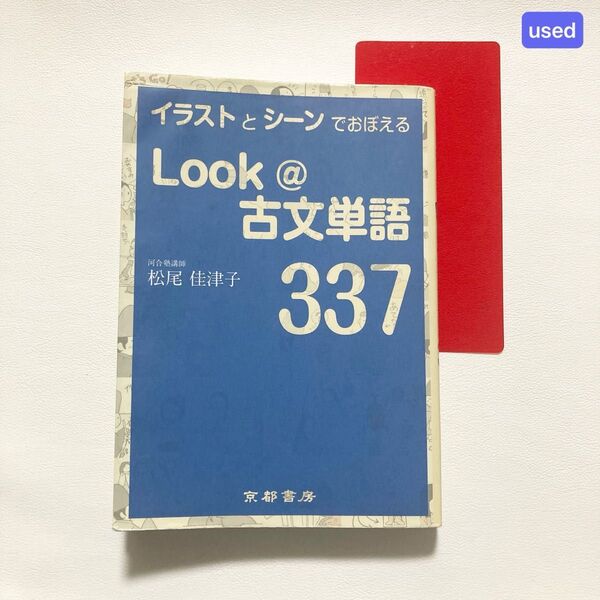 イラストとシーンでおぼえる　Look@古文単語337