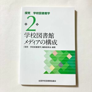 探求　学校図書館学　第2巻　学校図書館メディアの構成