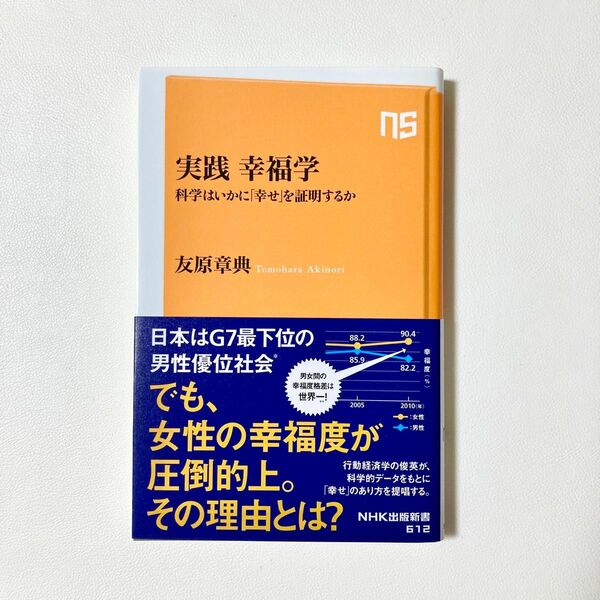 実践幸福学　科学はいかに「幸せ」を証明するか　友原章典 NHK出版新書