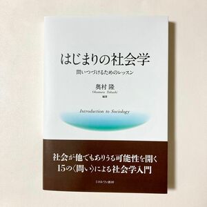 はじまりの社会学　問いつづけるためのレッスン　奥村隆