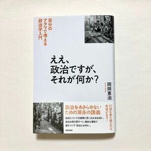 ええ、政治ですが、それが何か？　自分のアタマで考える政治学入門 岡田憲治／著