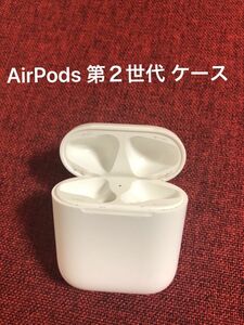 AirPods 第2世代　ケース【Apple 正規品】ケースのみ